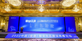 “智安江淮”高峰论坛暨安徽安防协会20周年庆典在合肥举办