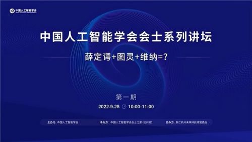 首期中国人工智能学会会士系列讲坛顺利召开