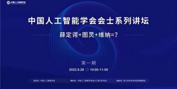 首期中国人工智能学会会士系列讲坛顺利召开