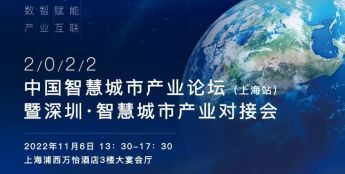 11月6日，中国智慧城市产业论坛（上海站）与您相约！
