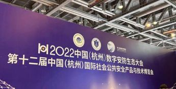 胜大知产受邀参加2022中国(杭州)数字安防生态大会