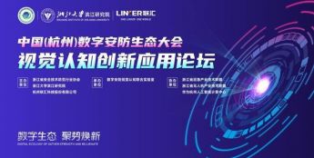 2022中国（杭州）数字安防生态大会视觉认知创新应用论坛圆满举办
