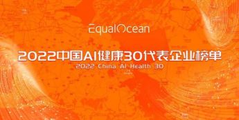 EqualOcean｜2022中国AI健康30榜单重磅发布