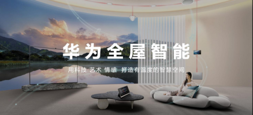 华为奔赴“空间智能”,全屋智能的逻辑变了吗? 华为奔赴“空间智能”,全屋智能的逻辑变了吗?