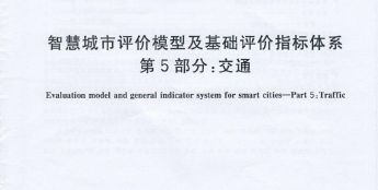 智慧互通参与编制的智慧城市评价指标体系国标正式发布