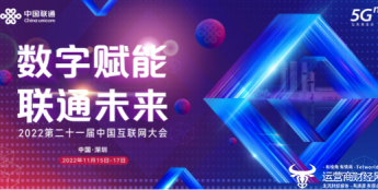 2022中国互联网大会“云上见” 中国联通智慧展区精彩亮点抢先看！