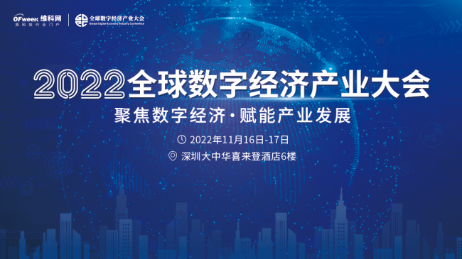 深度融合，创新发展!全球数字经济产业大会将在深圳举办