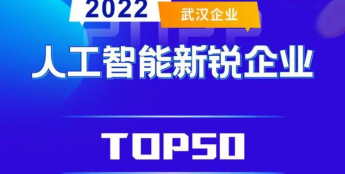库柏特上榜2022年度武汉市人工智能新锐企业TOP50