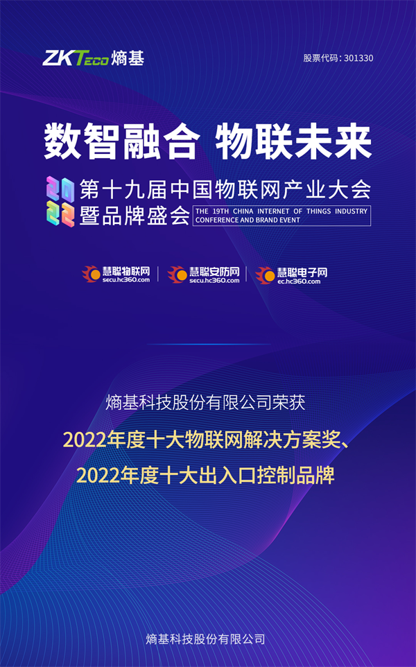 熵基科技出席2022中国物联网产业大会并斩获两项大奖