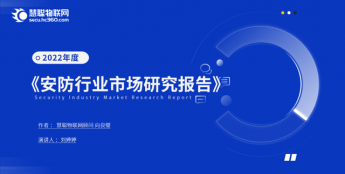 《2022年安防行业市场研究报告》汇报｜2022中国物联网产业大会