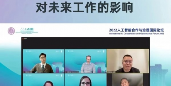 众合云科余清泉出席2022人工智能合作与治理国际论坛