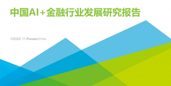2022年中国AI＋金融行业发展研究报告