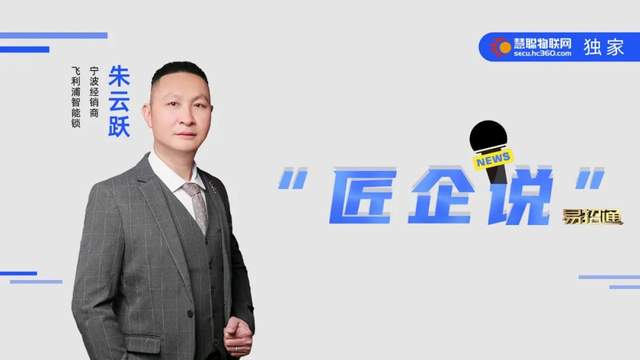 飞利浦智能锁经销商朱云跃:以坚韧迈过风雨,携品牌之力行稳致远 飞利浦智能锁经销商朱云跃:以坚韧迈过风雨,携品牌之力行稳致远