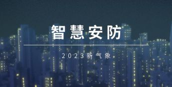 2023新年伊始 智慧安防领域展现新气象