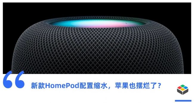 新HomePod“反向升级”，智能家居赛道苹果已“摆烂”？_快讯_安防资讯网