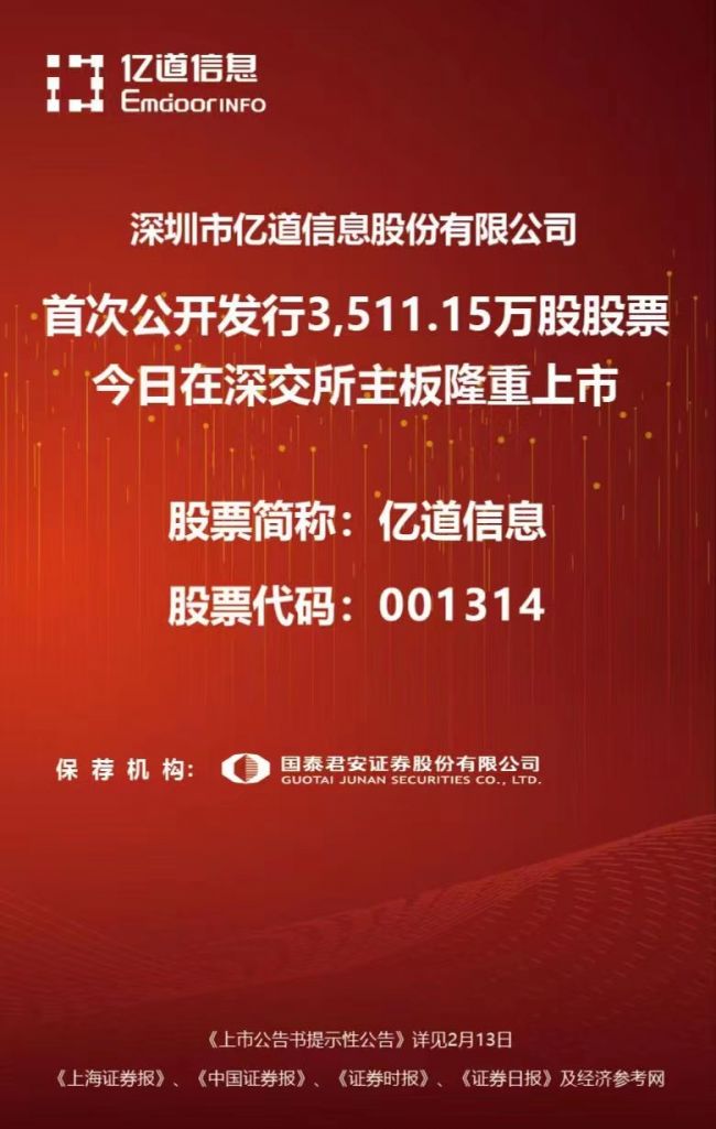 2023深圳市首家A股上市企业！亿道信息成功登陆深交所主板_打印页面 - 安防资讯网