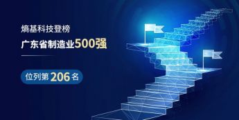 熵基科技再度上榜广东省制造业500强