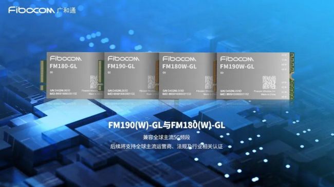 广和通正式发布基于骁龙X75和X72 5G调制解调器及射频系统的Fx190/Fx180系列