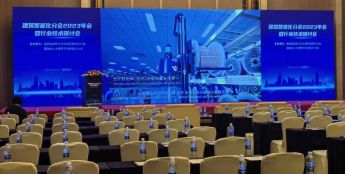 iCONEC®展会篇 | 福建省建筑业协会建筑智能化分会2022年年会暨行业技术研讨会