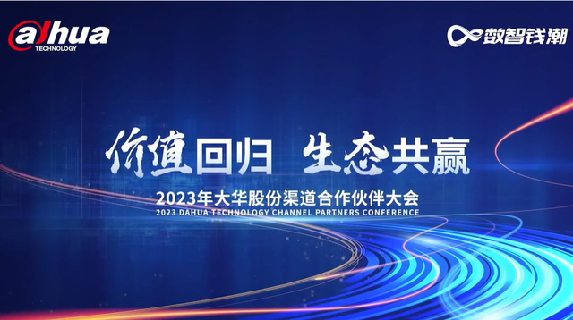 价值回归,生态共赢-2023年大华股份渠道合作伙伴交流会将于3月23日正式开启 价值回归,生态共赢-2023年大华股份渠道合作伙伴交流会将于3月23日正式开启