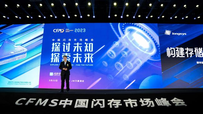 江波龙亮相2023中国闪存峰会，与众多存储企业探究行业发展方向