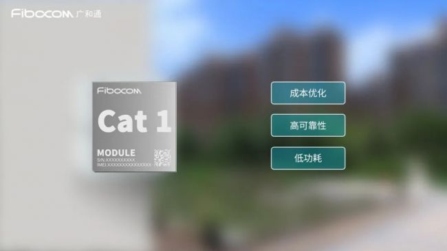 广和通Cat.1模组与亚华物联智慧燃气表组成“CP”，高效赋能智慧城市建设