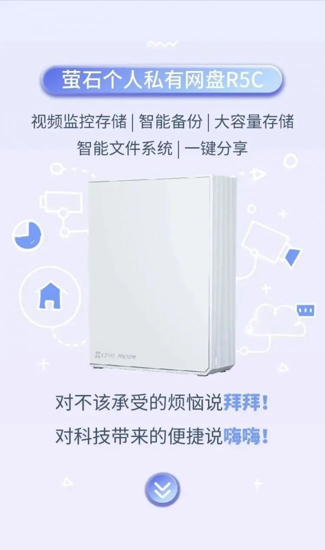 萤石首款个人网盘！多摄像头录像存储、各类文件存档……大容量超值！
