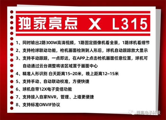 捷高L315全新上线!智能联动，兼顾全局！