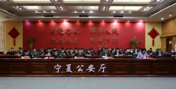 宁夏银行参加宁夏地区银行业金融机构安全防范工作会议