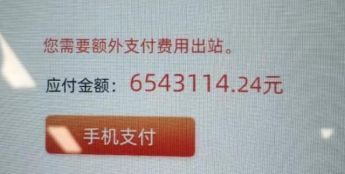 广州地铁回应乘客欠600多万巨款 手机NFC卡异常 网友：错误很低级