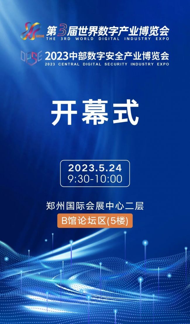 倒计时1天｜2023中部数字安博会将于5月24日在郑州开幕，最新『逛展攻略』来了！