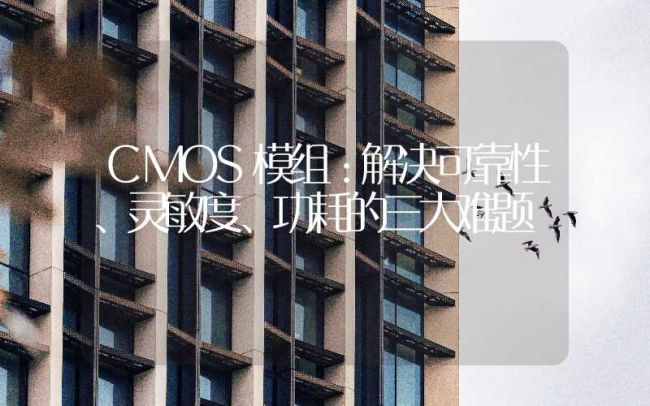 CMOS模组：解决可靠性、灵敏度、功耗的三大难题