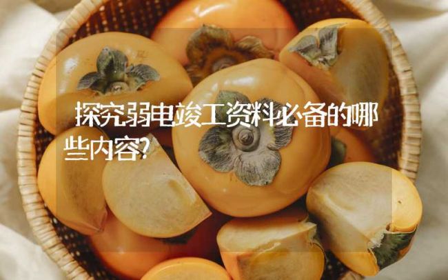 探究弱电竣工资料必备的哪些内容？