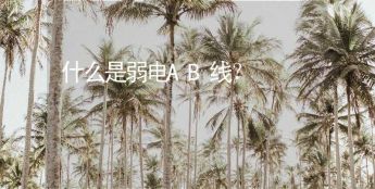 么是弱电AB线？