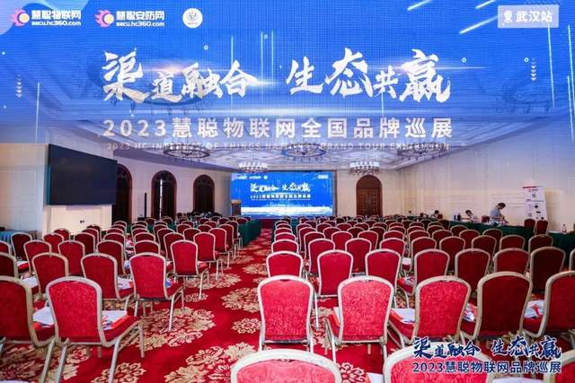 开启下半年新征程！慧聪物联网品牌巡展·武汉站再创佳绩！