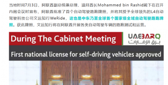 文远知行获得中东首个国家级全域自动驾驶牌照，在阿联酋全国获批上路