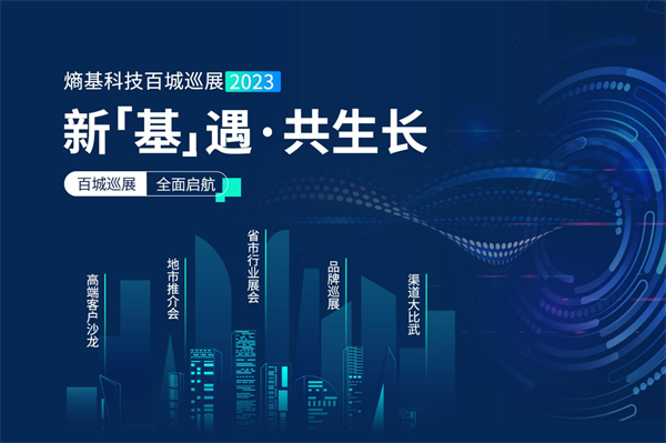 共赴热爱!熵基科技百城巡展2023火热进行中