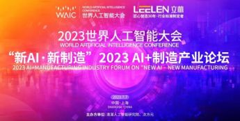 立林亮相2023世界人工智能大会，助力构建行业生态创新发展