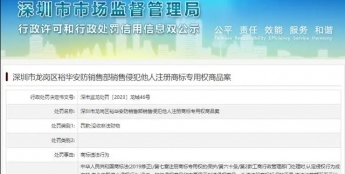 深圳市龙岗区裕华安防销售部销售侵犯他人注册商标专用权商品案