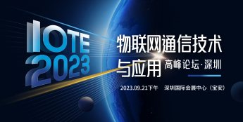 IOTE 2023 深圳·物联网通信技术与应用高峰论坛 --IOTE物联网展