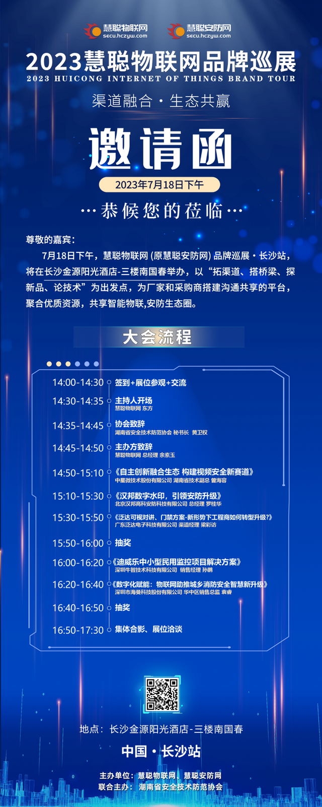 2023慧聪物联网品牌巡展·长沙站即将召开!快来解锁超前剧透! 2023慧聪物联网品牌巡展·长沙站即将召开!快来解锁超前剧透!