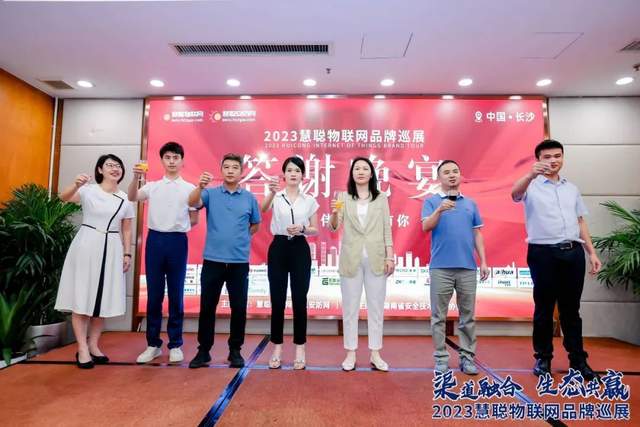 “湘”当火爆！慧聪物联网品牌巡展·长沙站圆满落幕！现场火力全开！