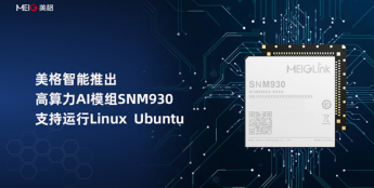 美格智能推出高算力AI模组SNM930，支持运行Linux Ubuntu