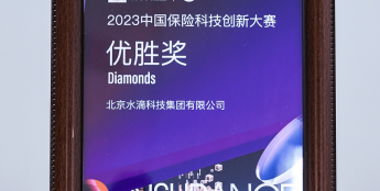 水滴保AI智能对话平台荣获2023中国保险科技创新大赛优胜奖 