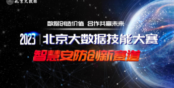 【参赛邀请】2023北京大数据技能大赛“智慧安防”创新赛道火热报名中，快来组队参赛！