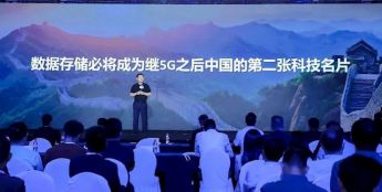 华为：数据存储将成继5G之后中国第二张科技名片 华为遥遥领先