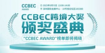 “CCBEC年度跨境大奖”榜单即将揭晓