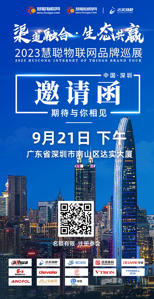 解码“科技之都”的前沿创新力,9.21相约慧聪物联网品牌巡展·深圳站! 解码“科技之都”的前沿创新力,9.21相约慧聪物联网品牌巡展·深圳站!