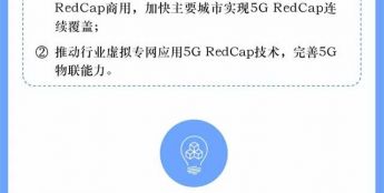 工信部印发《关于推进5G轻量化（RedCap）技术演进和应用创新发展的通知》（附图解）