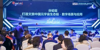 “打造文旅中国元宇宙生态链·数字场景与应用”主题论坛在京举行